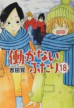 働かないふたり 1-32巻セット 吉田覚 コミック 漫画 働かないふたり 32巻 (バンチコミックス) | 吉田覚 | 青年マンガ